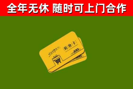北碚区回收购物卡