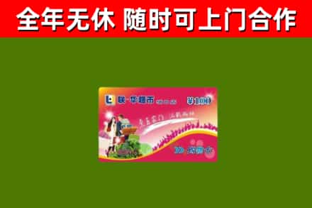 北碚区回收购物卡